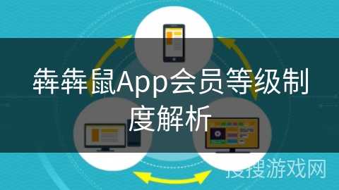 犇犇鼠App会员等级制度解析