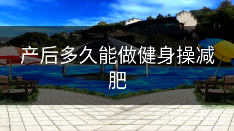 产后多久能做健身操减肥