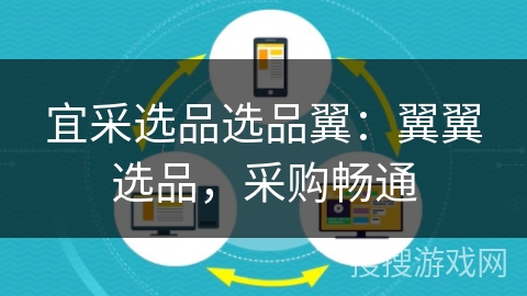 宜采选品选品翼：翼翼选品，采购畅通