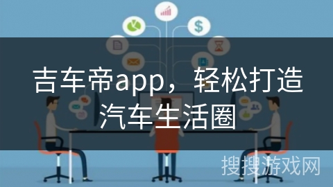 吉车帝app，轻松打造汽车生活圈