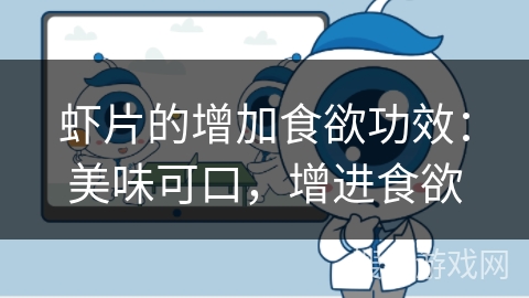 虾片的增加食欲功效：美味可口，增进食欲