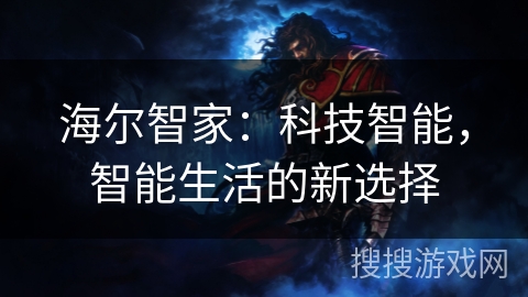 海尔智家：科技智能，智能生活的新选择