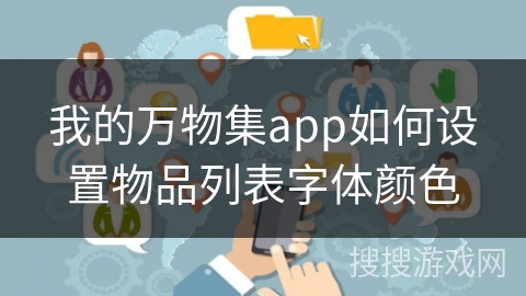 我的万物集app如何设置物品列表字体颜色 我的万物集app如何设置物品列表字体颜色