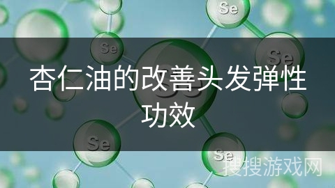 杏仁油的改善头发弹性功效