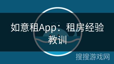 如意租App:租房经验教训 如意租App:租房经验教训