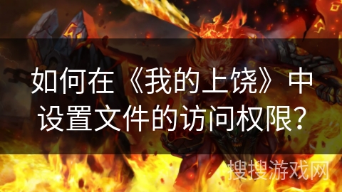 如何在《我的上饶》中设置文件的访问权限？
