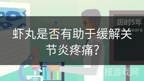 虾丸是否有助于缓解关节炎疼痛？
