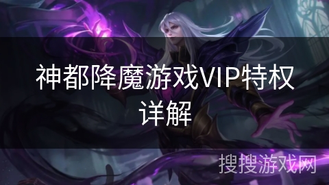 神都降魔游戏VIP特权详解