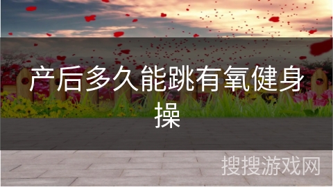 产后多久能跳有氧健身操