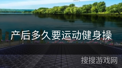 产后多久要运动健身操