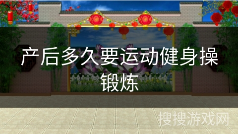 产后多久要运动健身操锻炼