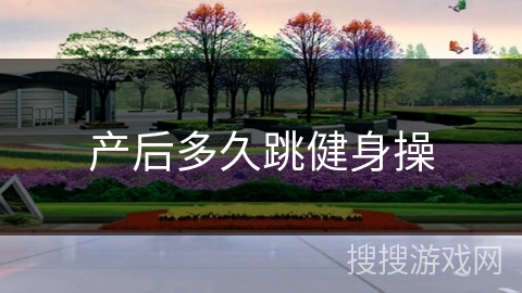 产后多久跳健身操