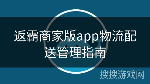 返霸商家版app物流配送管理指南 返霸商家版app物流配送管理指南