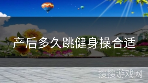 产后多久跳健身操合适