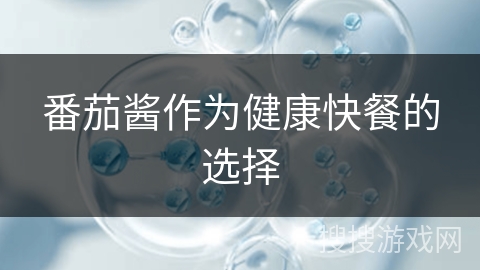 番茄酱作为健康快餐的选择