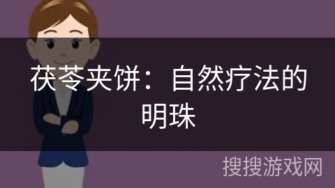 茯苓夹饼：自然疗法的明珠