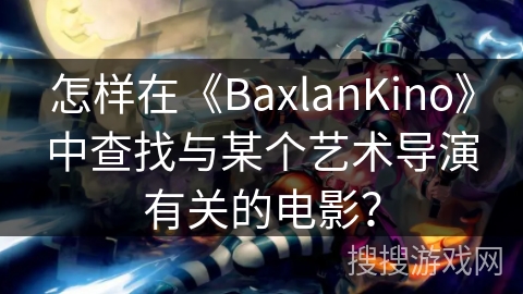 怎样在《BaxlanKino》中查找与某个艺术导演有关的电影？
