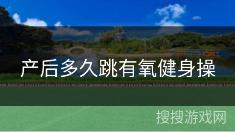 产后多久跳有氧健身操