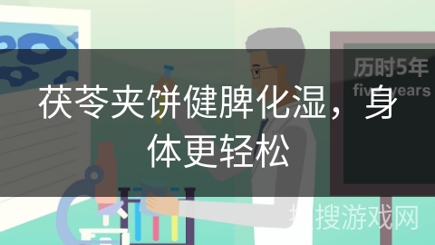 茯苓夹饼健脾化湿，身体更轻松