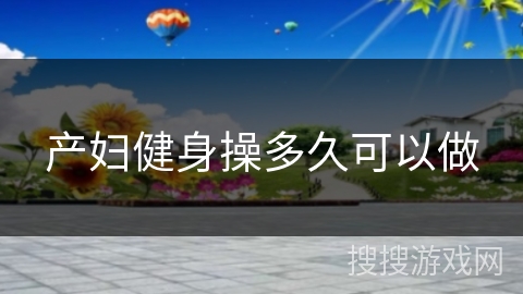 产妇健身操多久可以做