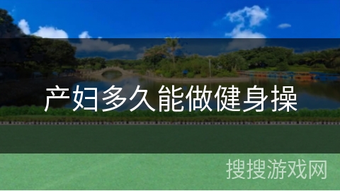 产妇多久能做健身操