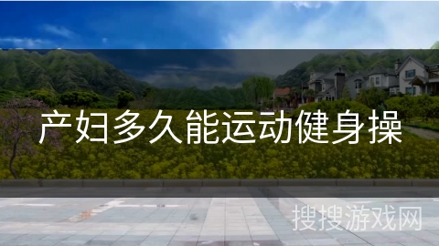 产妇多久能运动健身操