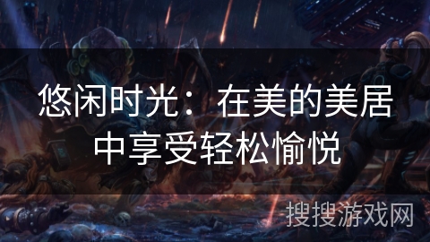 悠闲时光：在美的美居中享受轻松愉悦