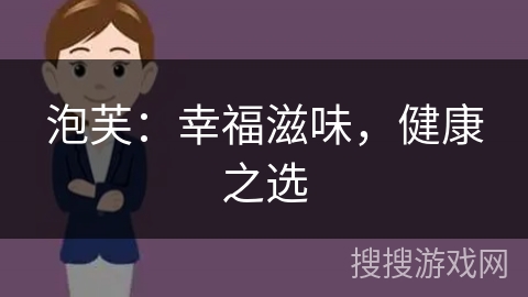 泡芙：幸福滋味，健康之选