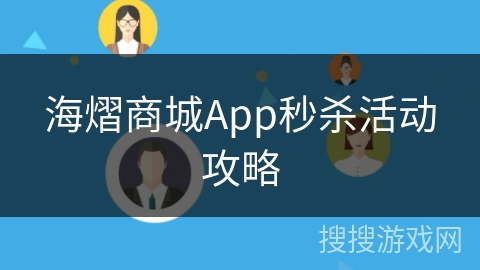 海熠商城App秒杀活动攻略 海熠商城App秒杀活动攻略