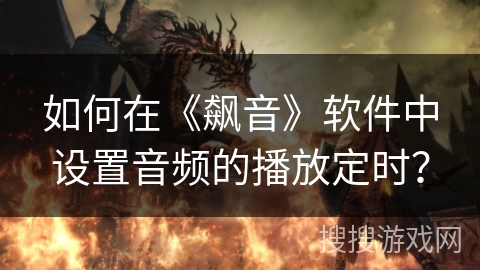 如何在《飙音》软件中设置音频的播放定时? 如何在《飙音》软件中设置音频的播放定时?