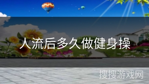 人流后多久做健身操