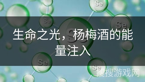 生命之光，杨梅酒的能量注入
