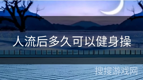 人流后多久可以健身操