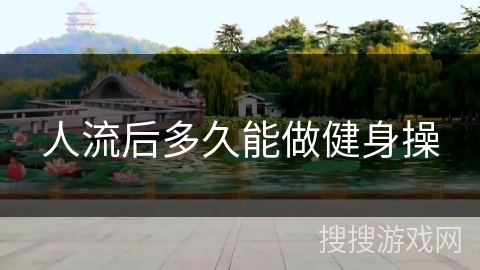 人流后多久能做健身操