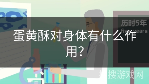 蛋黄酥对身体有什么作用？