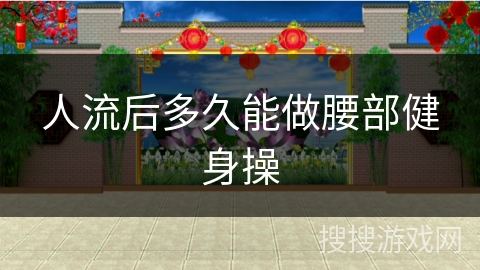 人流后多久能做腰部健身操