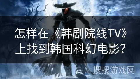 怎样在《韩剧院线TV》上找到韩国科幻电影？