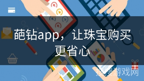 葩钻app,让珠宝购买更省心 葩钻app,让珠宝购买更省心