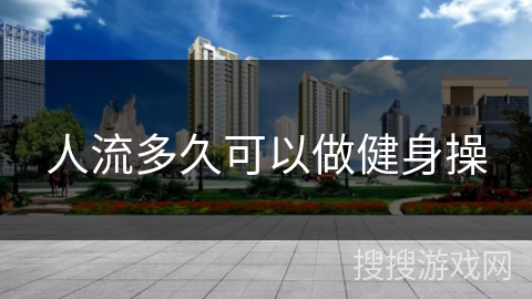 人流多久可以做健身操 人流多久可以做健身操