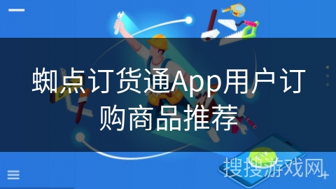 蜘点订货通App用户订购商品推荐