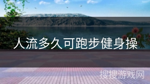 人流多久可跑步健身操