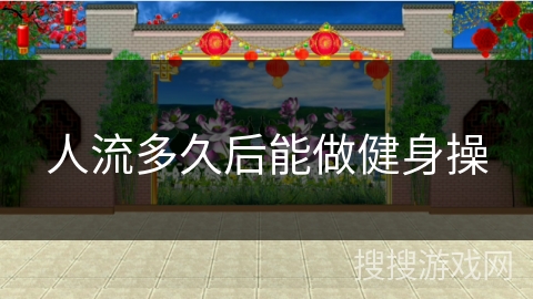 人流多久后能做健身操