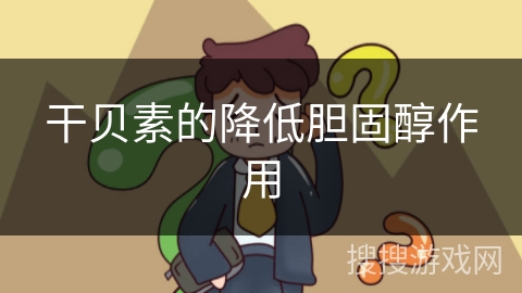 干贝素的降低胆固醇作用