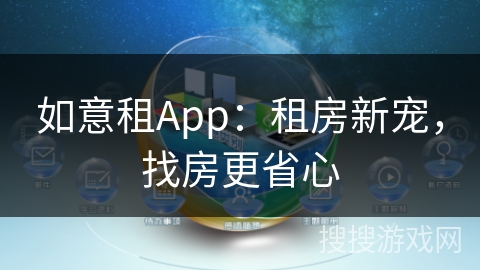 如意租App：租房新宠，找房更省心