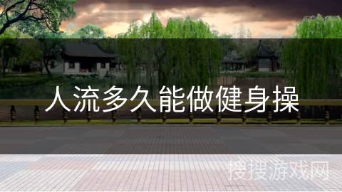 人流多久能做健身操