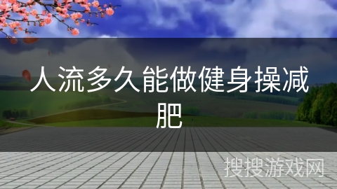 人流多久能做健身操减肥 人流多久能做健身操减肥
