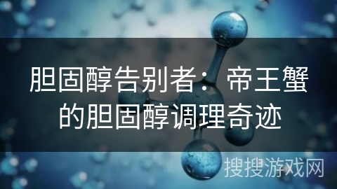 胆固醇告别者:帝王蟹的胆固醇调理奇迹