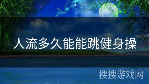 人流多久能能跳健身操