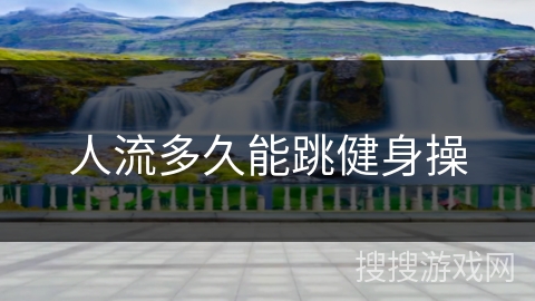 人流多久能跳健身操