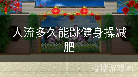 人流多久能跳健身操减肥 人流多久能跳健身操减肥